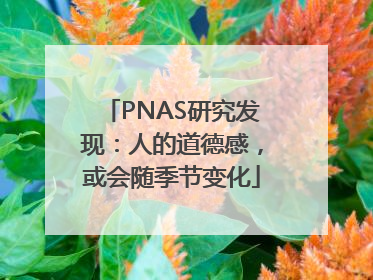 PNAS研究发现：人的道德感，或会随季节变化